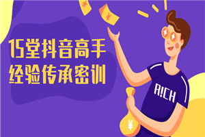 1641518931889079.png 15堂抖音高手经验传承课程