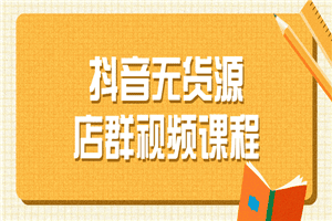 1640515029238503.png 抖音无货源店群视频课程