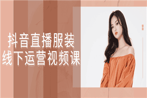 1634900360633575.png 抖音直播服装线下运营视频课