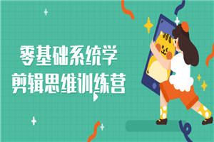 1634126077143191.png 零基础系统学剪辑思维训练营