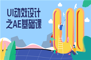 1618672887898707.png UI动效设计之AE基础课