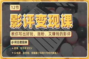 1580692188766777.jpg 教你写出好玩涨粉 又赚钱的影评