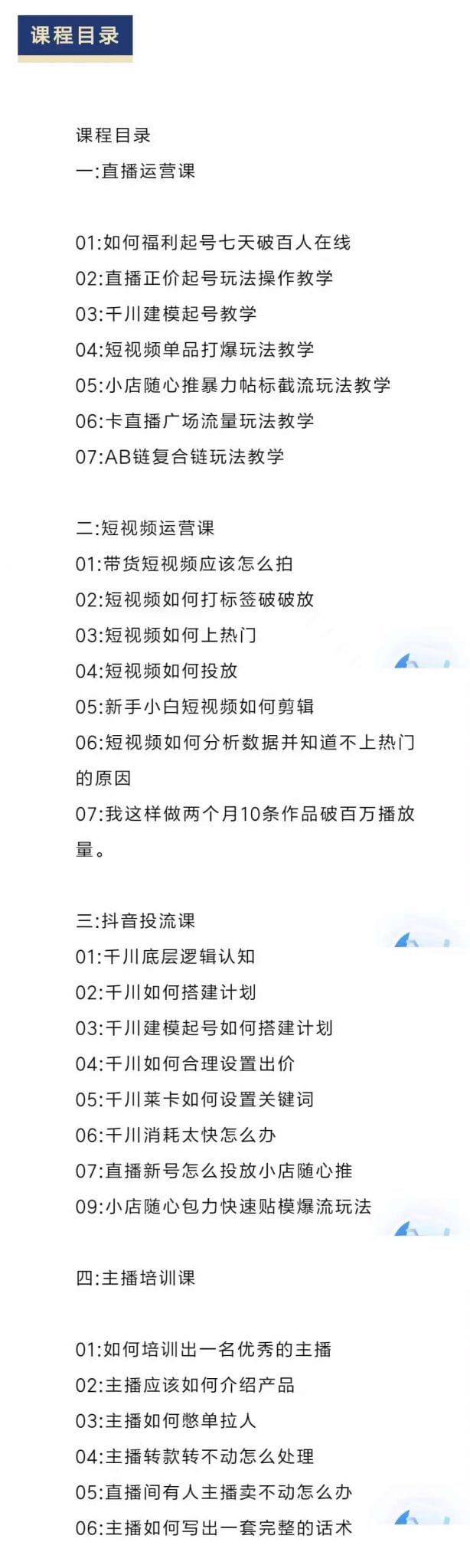 直播7种起号玩法教学+短视频运营+千川投流+主播培训全套教程资料包插图 直播7种起号玩法教学+短视频运营+千川投流+主播培训全套教程资料包