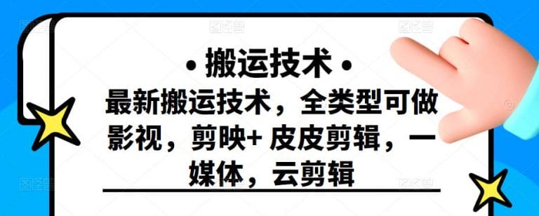 最新短视频搬运技术,全类型可做影视,剪映+皮皮剪辑,一媒体,云剪辑插图 最新短视频搬运技术,全类型可做影视,剪映+皮皮剪辑,一媒体,云剪辑