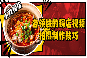 1671533613925657.png 各领域的探店视频拍摄制作技巧