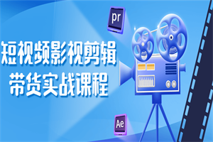 1670684745415173.png 短视频影视剪辑带货实战课程