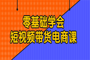 1675256300590122.png 零基础学会短视频带货电商课