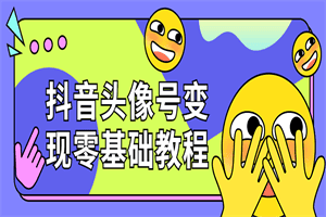 1665405662689469.png 抖音头像号变现零基础教程