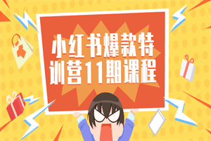 1669644595457366.png 小红书爆款特训营11期视频课程