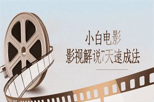 1656771232179748.png 小白电影影视解说7天速成法
