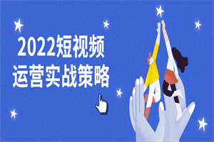 1668332119604568.png 2022短视频运营实战策略