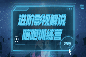 1658993260957363.png 进阶影视解说陪跑训练营