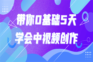 1661423081597898.png 带你0基础5天学会中视频创作