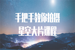 1677419821834039.png 手把手教你拍摄星空大片课程
