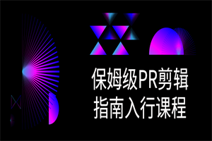 1655716263854314.png 保姆级PR剪辑指南入行课程