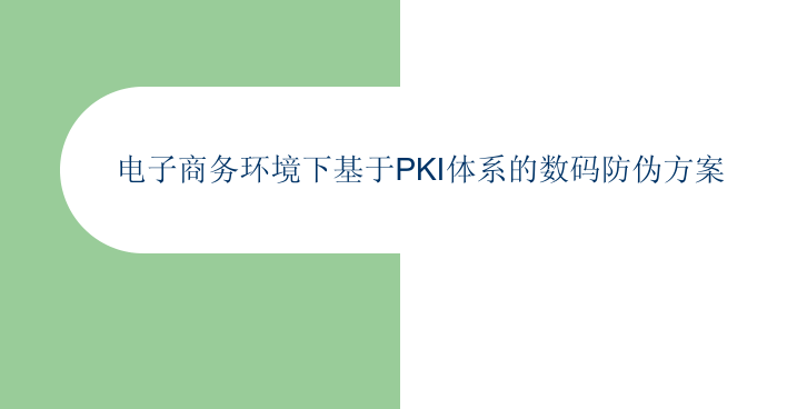 电子商务环境下基于PKI体系的数码防伪方案_电商运营教程插图 电子商务环境下基于PKI体系的数码防伪方案_电商运营教程