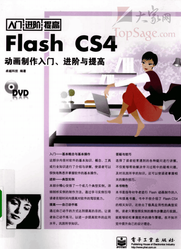 FLASH CS4动画制作入门、进阶与提高 PDF_美工教程插图 FLASH CS4动画制作入门、进阶与提高 PDF_美工教程