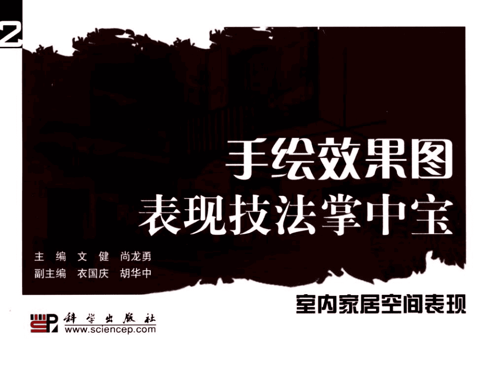 手绘效果图表现技法掌中宝_美工教程插图 手绘效果图表现技法掌中宝_美工教程