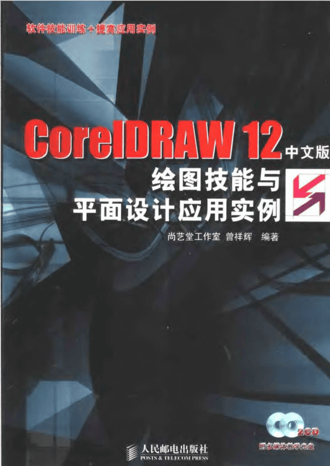 CorelDRAW.12中文版绘图技能与平面设计应用实例_美工教程插图 CorelDRAW.12中文版绘图技能与平面设计应用实例_美工教程