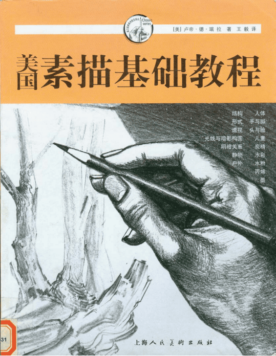 美国素描基础教程_美工教程插图 美国素描基础教程_美工教程