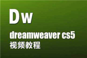 Dreamweaver CS5入门到精通视频教程插图 Dreamweaver CS5入门到精通视频教程