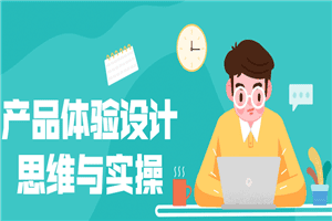 1649945161213145.png 产品体验设计思维与实操