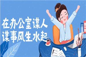 1643298274329001.png 在办公室谋人谋事风生水起