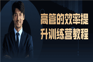1641899165921895.png 高管的效率提升训练营教程