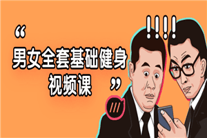 1640515120355639.png 男女全套基础健身视频课