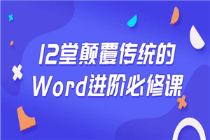 1636025624559036.png 12堂颠覆传统的Word进阶必修课
