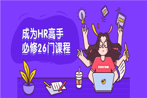 1621515468543271.png 成为HR高手必修26门课程