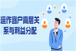 1619613439411086.png 运作客户高层关系与利益分配