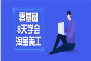 1616651861108348.png 零基础8天学会淘宝美工