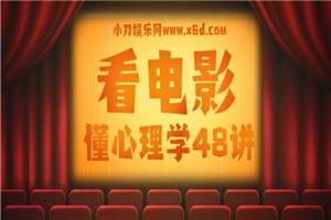 1599658292751689.jpg 柠杨:看电影懂心理学48讲