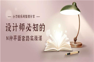 1599656523504971.jpg 设计师必知的N种平面套路