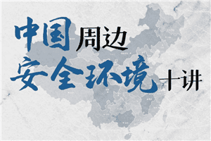 1602728415978596.png 中国周边安全环境十讲24课次