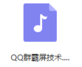 QQ营销之换思路玩群霸屏技术(MP3)插图 QQ营销之换思路玩群霸屏技术(MP3)