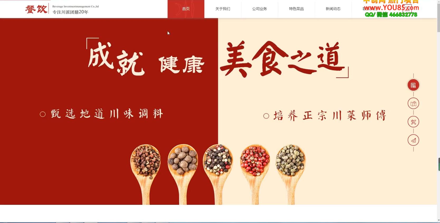 美食投资企业网站搭建教学,做出自己的餐饮网站(源码+教程)插图 美食投资企业网站搭建教学,做出自己的餐饮网站(源码+教程)