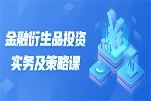 1671533596762884.png 金融衍生品投资实务及策略课