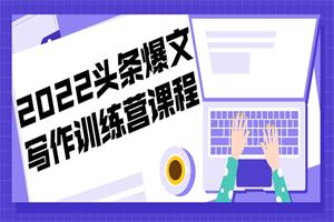 1667748663526390.png 2022头条爆文写作训练营课程