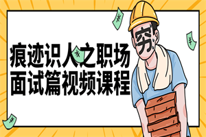 1663929891744439.png 痕迹识人之职场面试篇视频课程