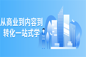 1659783655391204.png 从商业到内容到转化一站式学