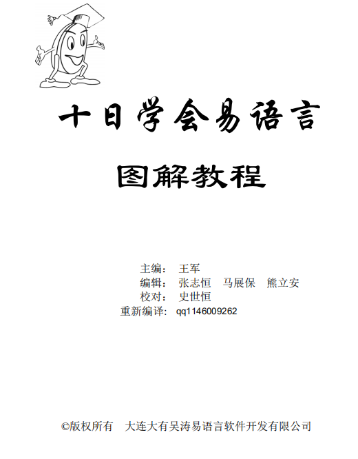 易语言学习手册 十天学会易语言图解教程 (王军) pdf_易语言教程插图 易语言学习手册 十天学会易语言图解教程 (王军) pdf_易语言教程