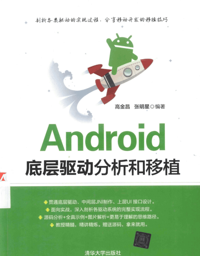 Android底层驱动分析和移植 (高金昌/张明星) 中文插图 Android底层驱动分析和移植 (高金昌/张明星) 中文