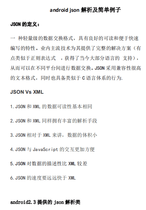 android json解析及简单例子 中文插图 android json解析及简单例子 中文