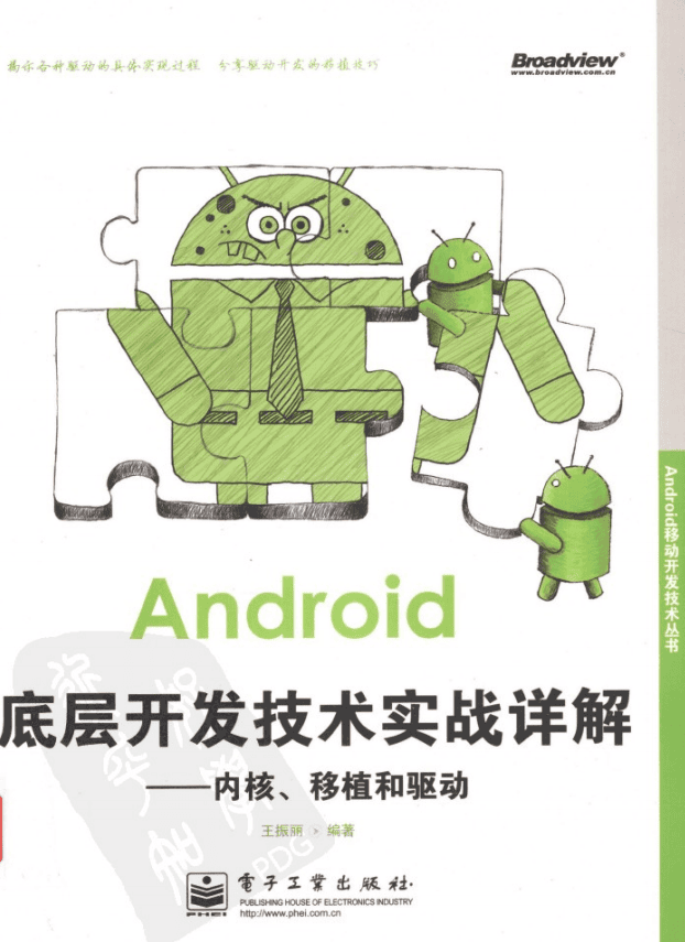 Android底层开发技术实战详解 内核、移植和驱动 中文插图 Android底层开发技术实战详解 内核、移植和驱动 中文