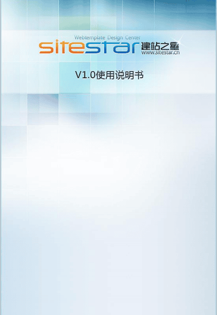 建站之星SiteStar 使用说明书_PHP教程插图 建站之星SiteStar 使用说明书_PHP教程