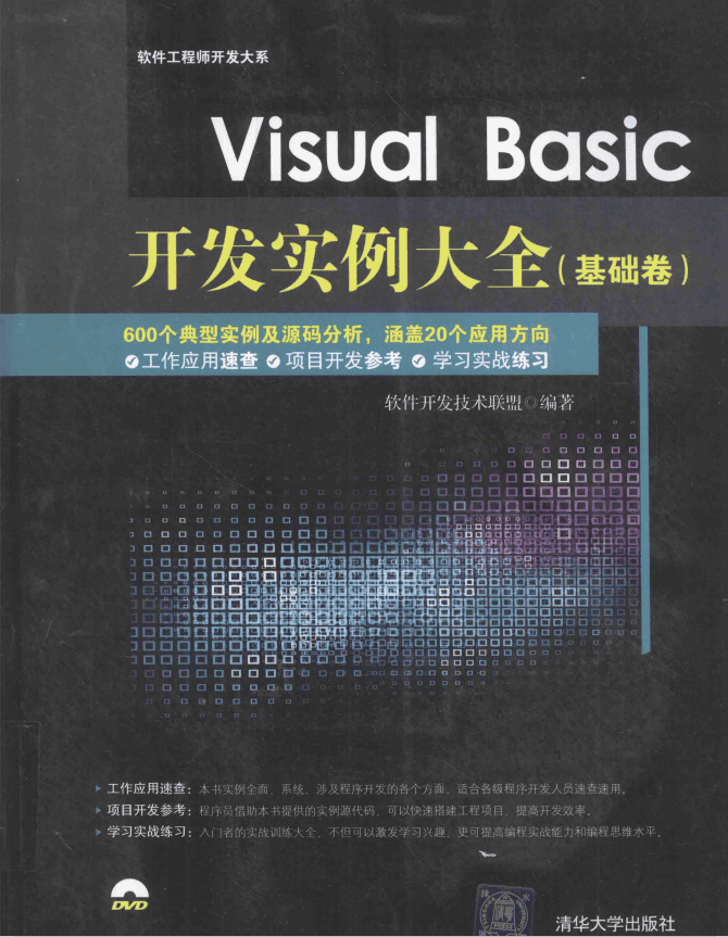 Visual Basic开发实例大全(基础卷) 中文PDF_NET教程插图 Visual Basic开发实例大全(基础卷) 中文PDF_NET教程
