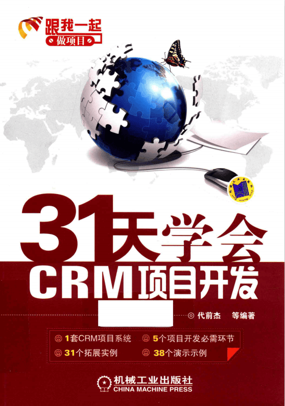 31天学会CRM项目开发:C#编程入门及项目实战 pdf_NET教程插图 31天学会CRM项目开发:C#编程入门及项目实战 pdf_NET教程