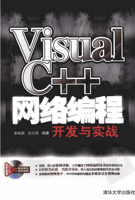 Visual C++网络编程开发与实战 完整PDF_NET教程插图 Visual C++网络编程开发与实战 完整PDF_NET教程